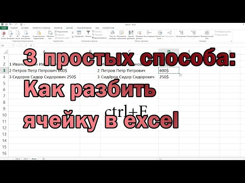 Видео: Что такое разделение ячеек в Excel?