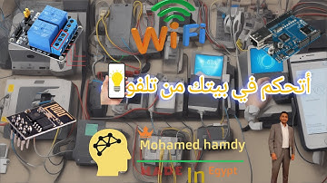 التحكم في اجهزة المنزل باستخدام الاواي فاي و الاردوينو ووحدة    Mohamed hamdy              Esp8266