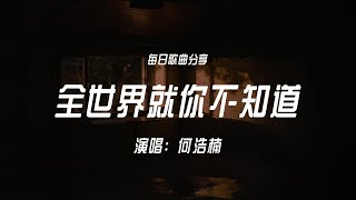 全世界就你不知道 - 何浩楠 | 小貓知道 小狗知道 連小草都知道 我愛上你了 | 十個勤天 | 中文歌曲 | 情歌 | 愛情歌曲 | 大陸熱門歌曲『動態歌詞MV』