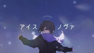 アイスノヴァ 