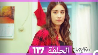 حكايتنا الحلقة - 117