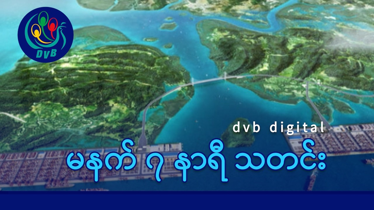 DVB Digital မနက် ၇ နာရီ သတင်း (၁၁ ရက် မတ်လ ၂၀၂၆)