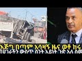 እጅግ በጣም አሳዛኝ ዜና ፍጣሪ ከደዝህ አይነት ቅፅፍት ይጠብቀን በየበቱ ስንት አይነት ጉድ አለ ኡኡኡ