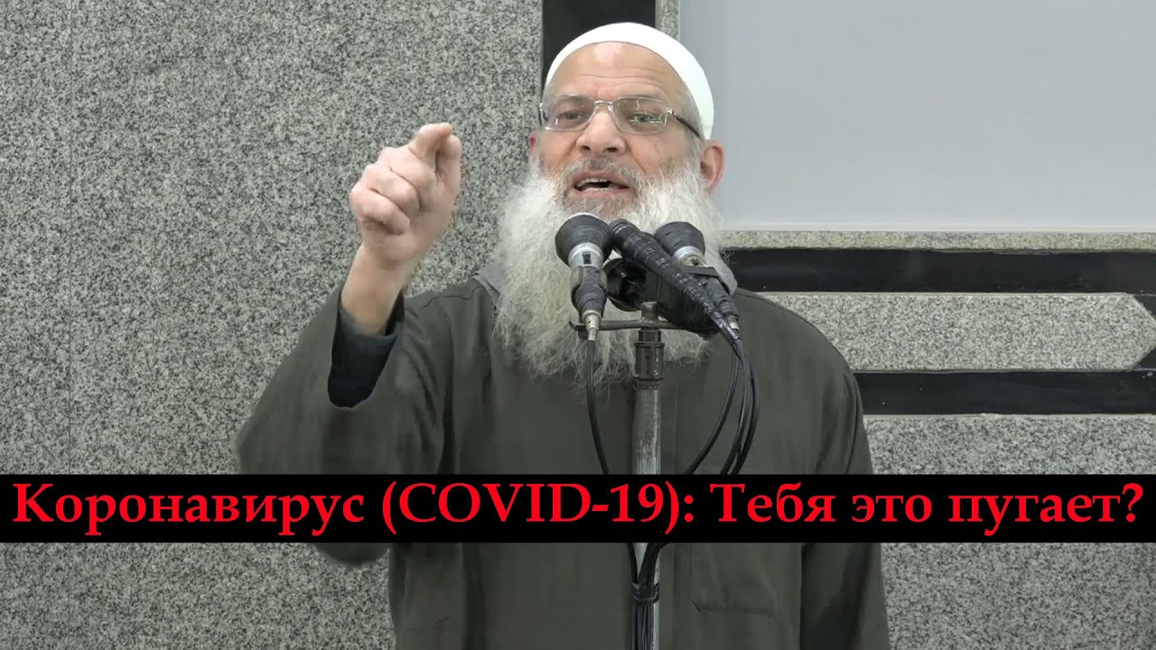 Коронавирус (COVID-19) : Тебя это пугает ? | Шейх Раслян