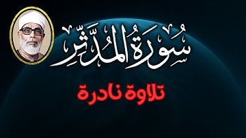سورة المدثر بصوت الحصري | تلاوة نادرة تُعيد إحياء الإنذار الإلهي! | روائع الحصري