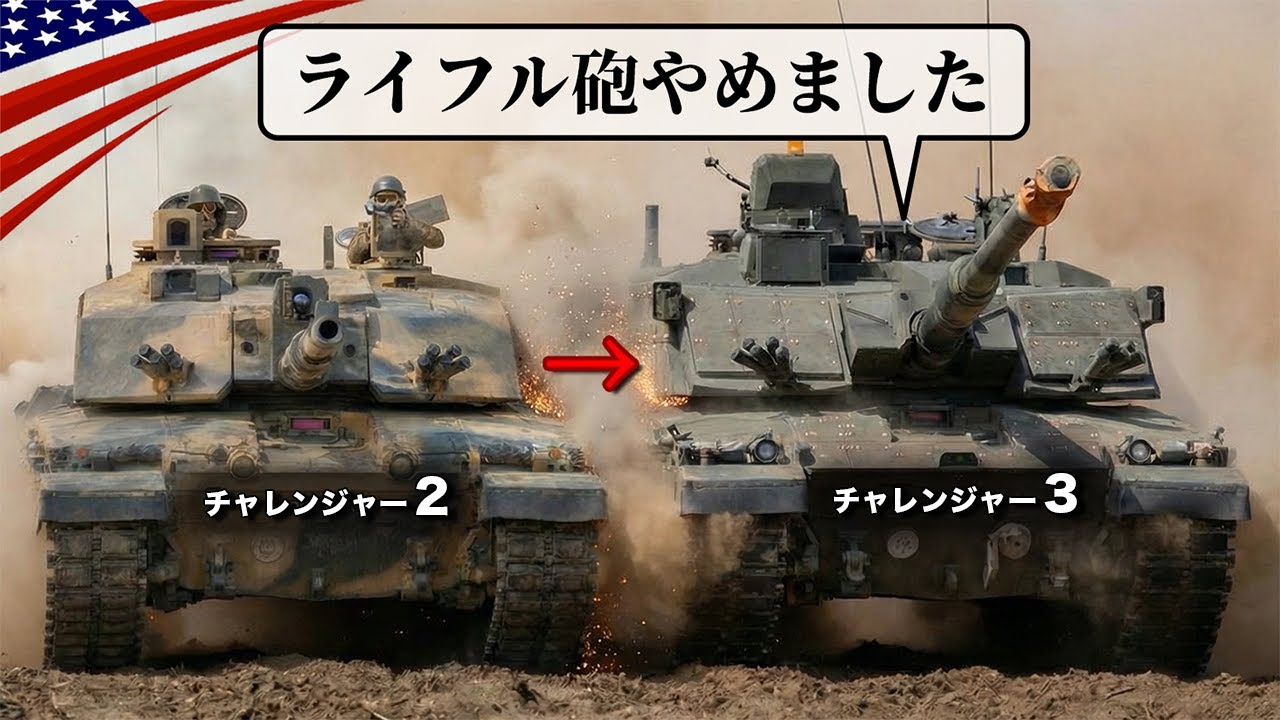 英国🇬🇧新型戦車【チャレンジャー3】ついにライフル砲から滑腔砲へ！！