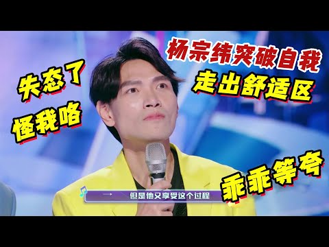 《為歌而贊2》楊宗緯突破自我！走出舒適區！唱跳讓人虎軀一震！