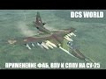 DCS World | Су-25 | Применение ФАБ, ВПУ и СППУ