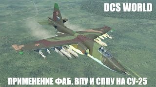 DCS World | Су-25 | Применение ФАБ, ВПУ и СППУ
