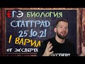 СТАТГРАД 25.10.21 | 1 вариант | Биология ЕГЭ 2022