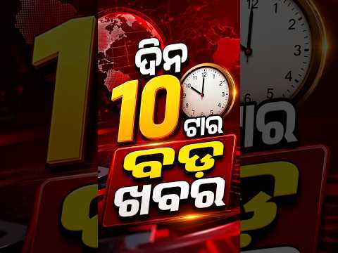10 AM Headlines | 26 July 2026 | Today’s Top News Updates | Odisha Latest News | Argus News