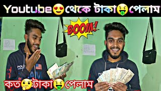 YouTube😍থেকে টাকা🤑পেলাম🥰 কত 🤔টাকা পেলাম❤️Bong Suman | Payment Video | Dally Vlog | Bangla Vlog