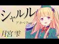 【アカペラ】シャルル【歌ってみた】