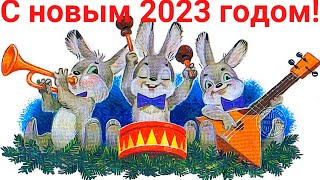 С НОВЫМ 2023 ГОДОМ! | Год Кролика ☃❄️🎄🥳🍾🥂🎄