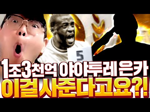 내 <strong>야야투레</strong> 은카를 사준다고? &amp;#39;1조3천억&amp;#39;
