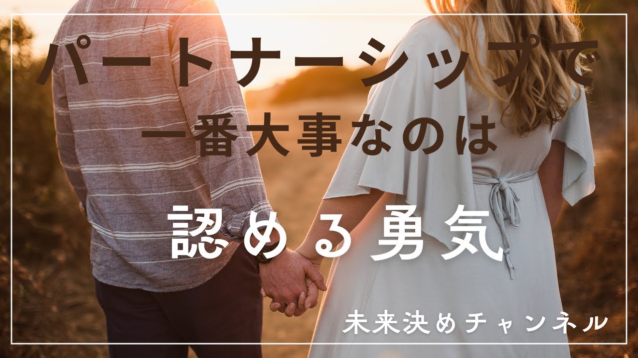 パートナーシップで一番大事なのは、認める勇気