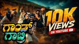AKHIIIL - Gaand Ghabri ft. @shivoslaps_offl  @ashwintiwarirap