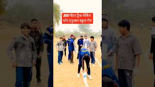 200 मीटर रनिंग ट्रैक ट्रैक मेकिंग | #sports #ncc #nccwalesir #cadets #school #games #shortsfeed #rdc
