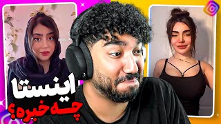 چرا اینستا این شکلی شده 😑 خَز جدید پیدا کردم ❌ غیرممکن ترین اکسپلور اینستا