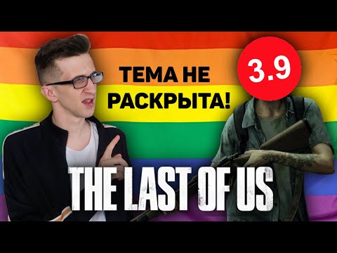 Видео: Обзор LAST OF US 2 - МОГЛИ И ЛУЧШЕ