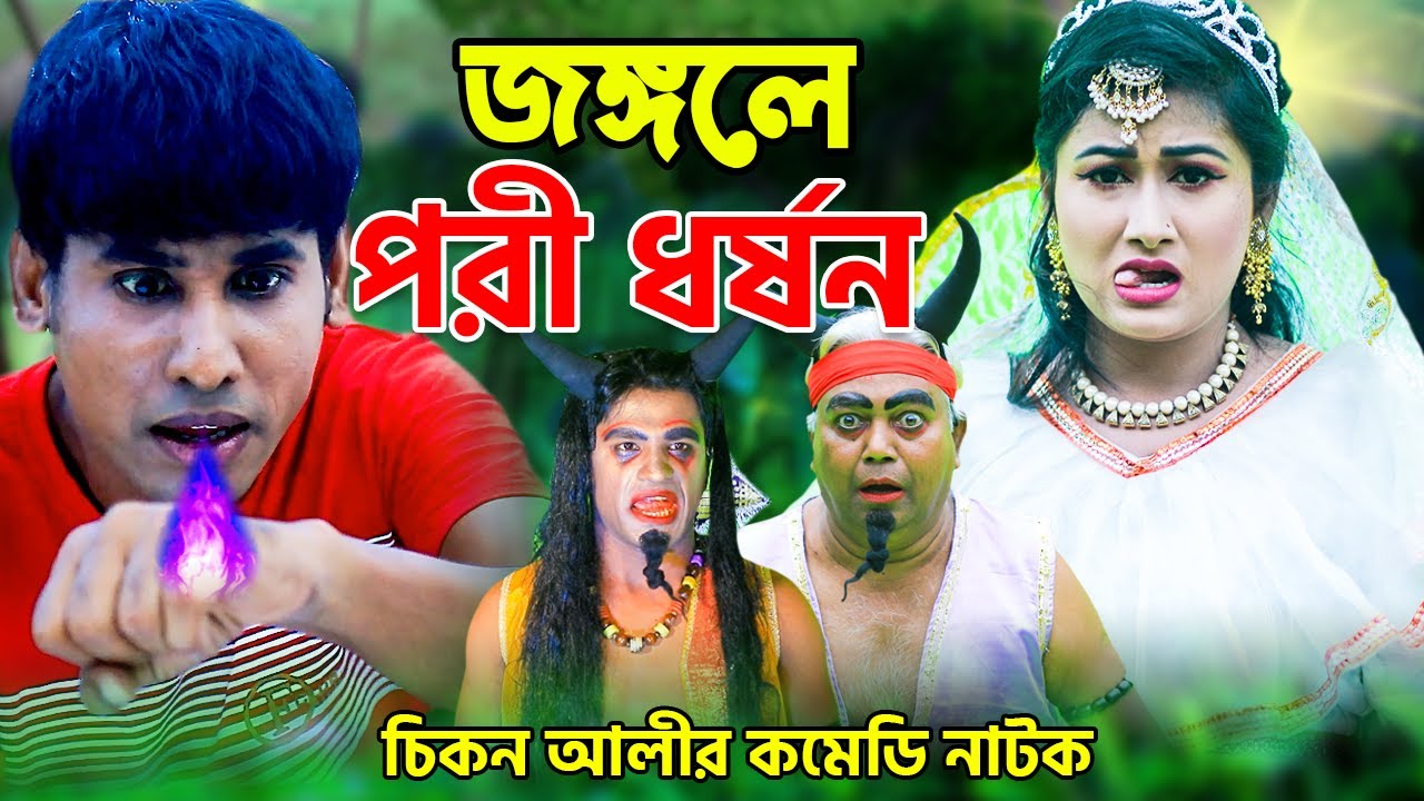 জঙ্গলে পরী ধর্ষন | চিকন আলী কমেডি নাটক | Bangla Comedy | Chikon Ali | Bangla natok | Koli Multimedia