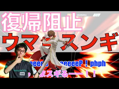 ザクレイの処理能力が神すぎてヤバい【ジョーカー/スマブラSP】