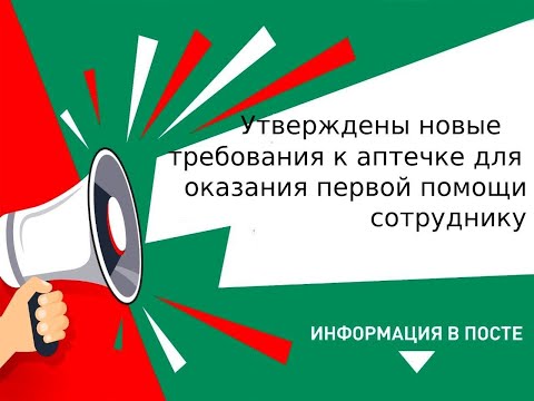 Утверждены новые требования к аптечке для оказания первой помощи сотрудникам