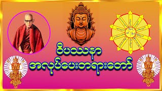 မဟာစည်ဆရာတော်ကြီး၏ ဝိပဿနာ အလုပ်ပေးတရားတော်