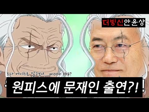   더빙신안윤상 원피스에 문재인대통령 출연 Feat 이명박 홍준표
