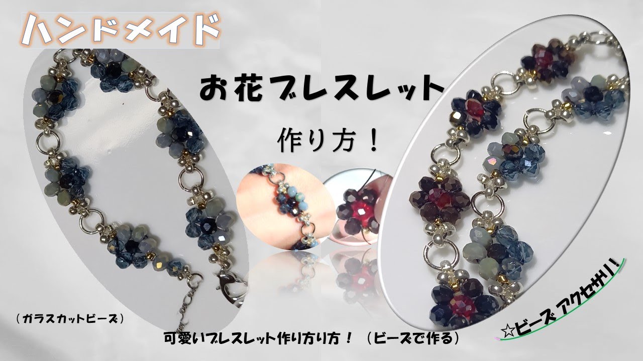 ビーズで作るお花をモチーフにしたおしゃれなブレスレットの作り方！図解有！