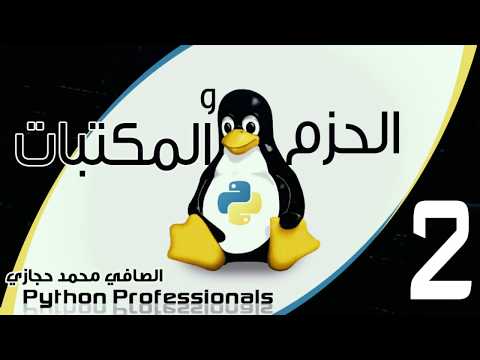 2 Python packages and modules part 2 مكتبات بايثون الجزء الثاني