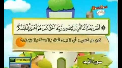 المصحف المعلم للمنشاوي سورة الرعد قناة سمسم للأطفال