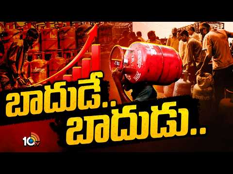 Domestic Gas Cylinder Price Hiked By Rs 29 | డొమెస్టిక్ సిలిండర్ పై రూ.29 పెంచిన కేంద్రం | 10TV - 10TVNEWSTELUGU