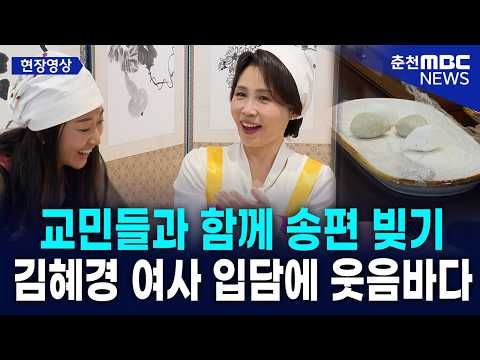 [현장] 김혜경 여사, 교민들과 송편 빚기 솔직 입담 대폭발… 교민들 웃음바다 thumbnail