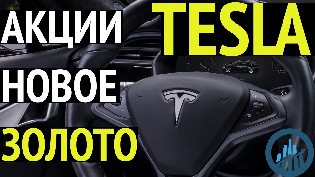 Tesla акции история