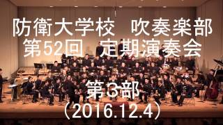 防衛大学校 吹奏楽部 定期演奏会 第3部 全編