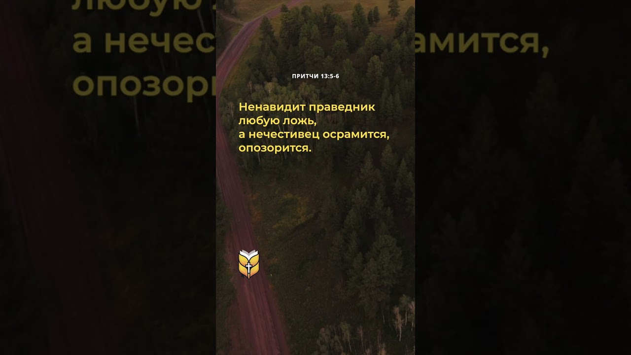 📖 Притчи 13:5-6 в современном переводе
