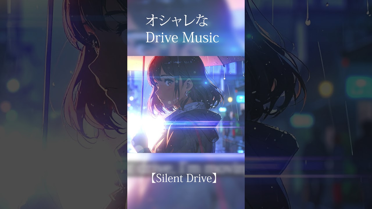 【#お洒落な曲 】 Silent Drive – 雨上がりのドライブに / For the Night After the Rain 【#freetousemusic #オシャレ 】