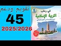 تقويم ودعم 45 في رحاب التربية الإسلامية السنة الخامسة من التعليم الابتدائي تقويم ودعم 45 في رحاب التربية الإسلامية السنة الخامسة من التعليم الابتدائي
