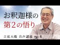 立花大敬 音声講義Vol.4 『お釈迦様の第2の悟り』