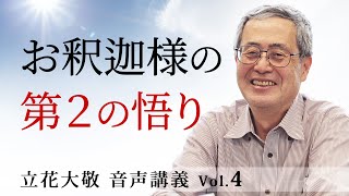 立花大敬 音声講義Vol.4 『お釈迦様の第2の悟り』