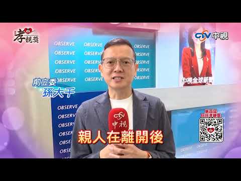 【2025孝親獎】#孫大千 父親過世前無法好好陪伴 造成終生遺憾 #名人談孝 #第四屆旺旺孝親獎 #中視新聞