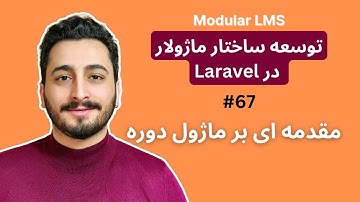 67 مقدمه ای بر ماژول دوره  | برنامه نویسی ماژولار در لاراول