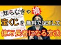 宝くじ付定期預金がお得すぎる！！宝くじが貰えちゃう最高のサービスは必ず知っておくべきです