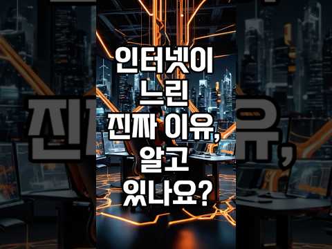 인터넷이 느린 진짜 이유, 속도가 아니라 ‘길’ 때문이다 #인터넷속도 #인터넷구조 #네트워크 #IT상식 #기술과경제 # 인터넷의원리 #AI시대