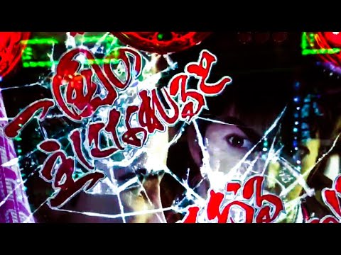 豪華演出！紫炎保留から金襖&双戟一閃！信頼度60%超えの小田原ムービー！傾奇御免はドデカ文字！CR 真・花の慶次2  【兄と弟】【縦長動画】【スマホ】【真花の慶次2】