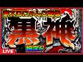 【家スロにゃんこ配信】黒神 The Animation【設定6】