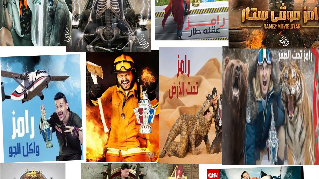 اغاني رامز من رامز قلب الاسد لرامز موڤي ستار