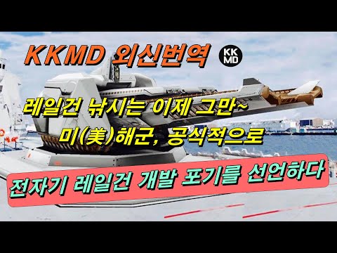 레일건 낚시는 이제 그만~ 미(美)해군, 공식적으로 <strong>전자기</strong> 레일건 개발 포기를 선언하다