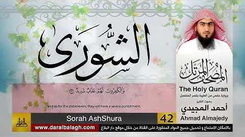 42 | سورة الشورى | مصحف القارئ: أحمد المجيدي Ahmad Almajedy